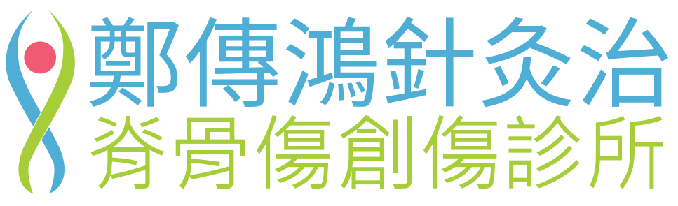 鄭傳鴻中醫骨傷專科診所